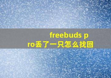 freebuds pro丢了一只怎么找回